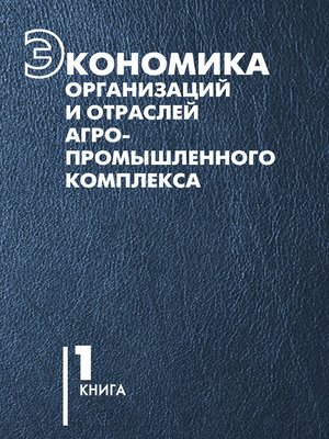 cover image of Экономика организаций и отраслей агропромышленного комплекса. Книга 1